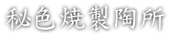 合名会社 秘色焼製陶所